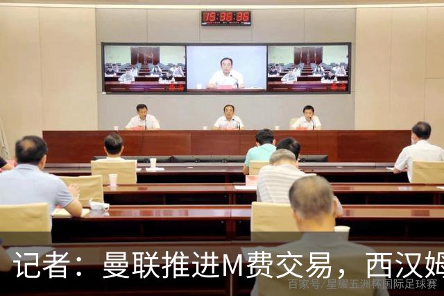 记者：曼联推进M费交易，西汉姆联要价8000万-8500万镑